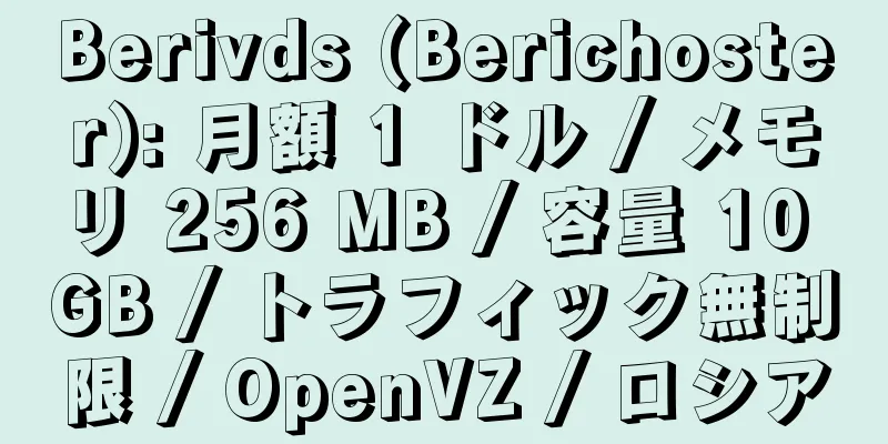 Berivds (Berichoster): 月額 1 ドル / メモリ 256 MB / 容量 10 GB / トラフィック無制限 / OpenVZ / ロシア