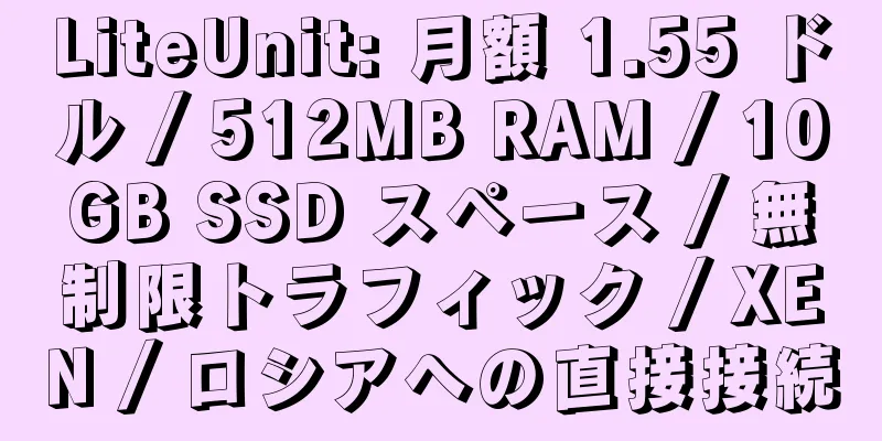 LiteUnit: 月額 1.55 ドル / 512MB RAM / 10GB SSD スペース / 無制限トラフィック / XEN / ロシアへの直接接続