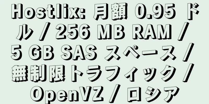 Hostlix: 月額 0.95 ドル / 256 MB RAM / 5 GB SAS スペース / 無制限トラフィック / OpenVZ / ロシア