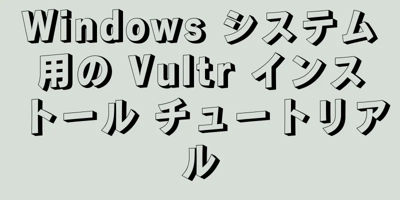 Windows システム用の Vultr インストール チュートリアル