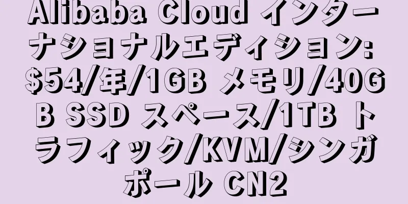 Alibaba Cloud インターナショナルエディション: $54/年/1GB メモリ/40GB SSD スペース/1TB トラフィック/KVM/シンガポール CN2