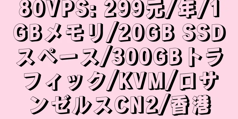 80VPS: 299元/年/1GBメモリ/20GB SSDスペース/300GBトラフィック/KVM/ロサンゼルスCN2/香港