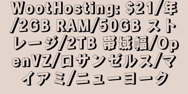 WootHosting: $21/年/2GB RAM/50GB ストレージ/2TB 帯域幅/OpenVZ/ロサンゼルス/マイアミ/ニューヨーク