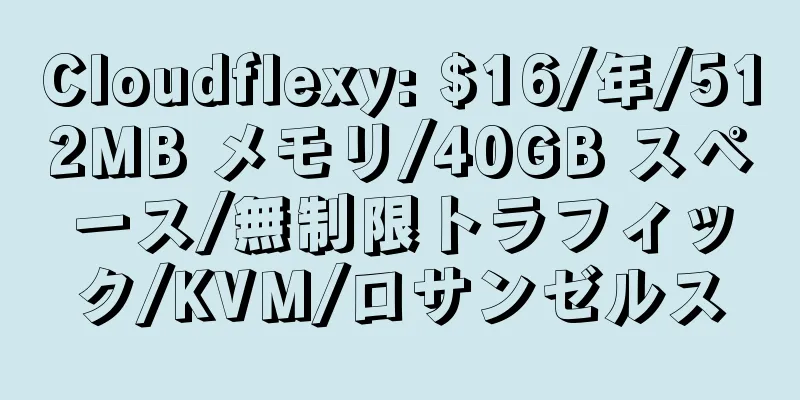 Cloudflexy: $16/年/512MB メモリ/40GB スペース/無制限トラフィック/KVM/ロサンゼルス