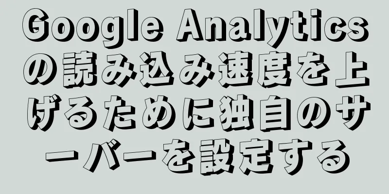 Google Analyticsの読み込み速度を上げるために独自のサーバーを設定する