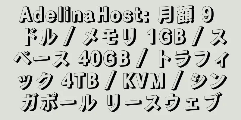 AdelinaHost: 月額 9 ドル / メモリ 1GB / スペース 40GB / トラフィック 4TB / KVM / シンガポール リースウェブ