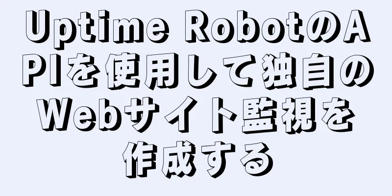 Uptime RobotのAPIを使用して独自のWebサイト監視を作成する