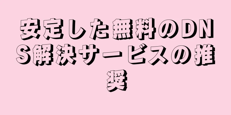 安定した無料のDNS解決サービスの推奨