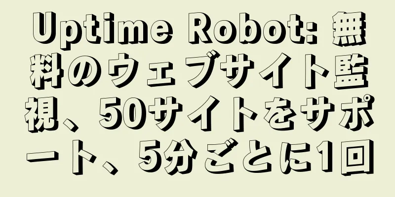 Uptime Robot: 無料のウェブサイト監視、50サイトをサポート、5分ごとに1回