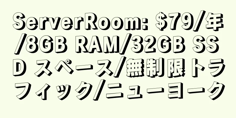 ServerRoom: $79/年/8GB RAM/32GB SSD スペース/無制限トラフィック/ニューヨーク