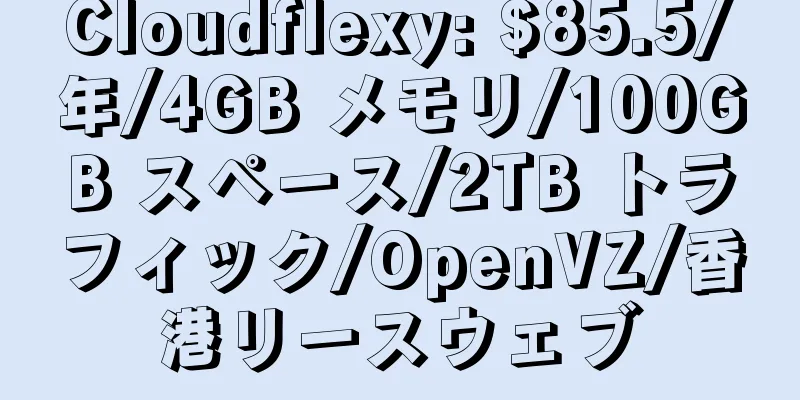 Cloudflexy: $85.5/年/4GB メモリ/100GB スペース/2TB トラフィック/OpenVZ/香港リースウェブ