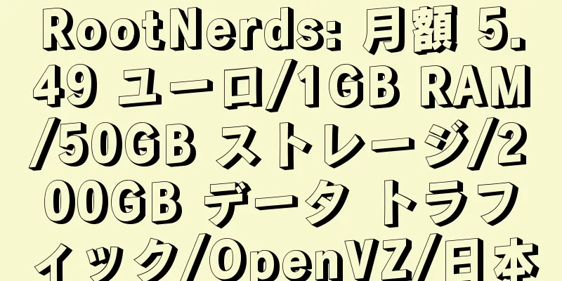 RootNerds: 月額 5.49 ユーロ/1GB RAM/50GB ストレージ/200GB データ トラフィック/OpenVZ/日本