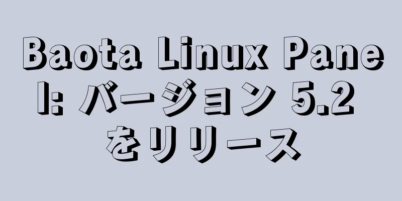 Baota Linux Panel: バージョン 5.2 をリリース