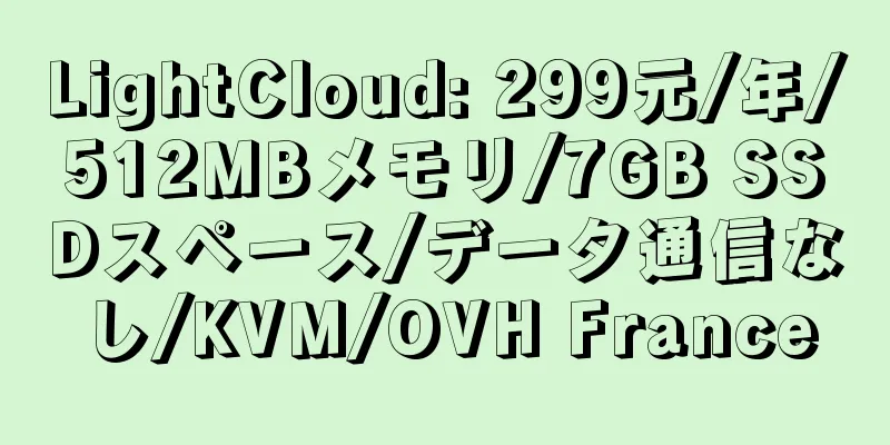 LightCloud: 299元/年/512MBメモリ/7GB SSDスペース/データ通信なし/KVM/OVH France