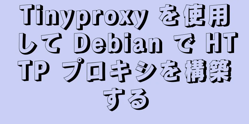 Tinyproxy を使用して Debian で HTTP プロキシを構築する