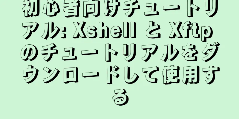 初心者向けチュートリアル: Xshell と Xftp のチュートリアルをダウンロードして使用する