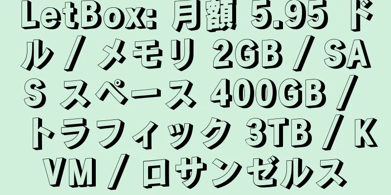 LetBox: 月額 5.95 ドル / メモリ 2GB / SAS スペース 400GB / トラフィック 3TB / KVM / ロサンゼルス