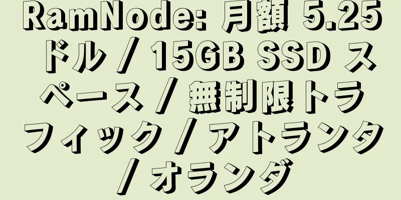 RamNode: 月額 5.25 ドル / 15GB SSD スペース / 無制限トラフィック / アトランタ / オランダ