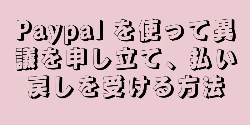Paypal を使って異議を申し立て、払い戻しを受ける方法