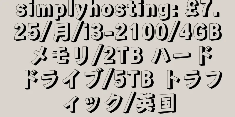 simplyhosting: £7.25/月/i3-2100/4GB メモリ/2TB ハードドライブ/5TB トラフィック/英国