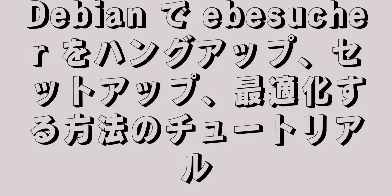 Debian で ebesucher をハングアップ、セットアップ、最適化する方法のチュートリアル