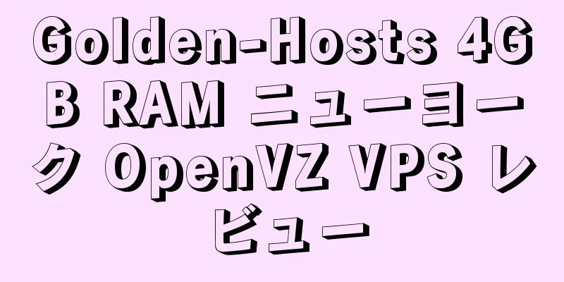 Golden-Hosts 4GB RAM ニューヨーク OpenVZ VPS レビュー