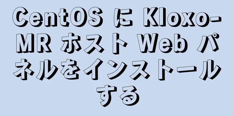 CentOS に Kloxo-MR ホスト Web パネルをインストールする