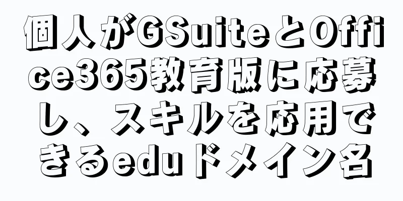 個人がGSuiteとOffice365教育版に応募し、スキルを応用できるeduドメイン名