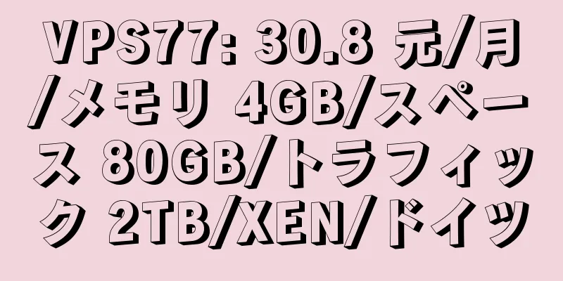 VPS77: 30.8 元/月/メモリ 4GB/スペース 80GB/トラフィック 2TB/XEN/ドイツ