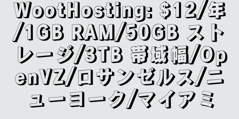 WootHosting: $12/年/1GB RAM/50GB ストレージ/3TB 帯域幅/OpenVZ/ロサンゼルス/ニューヨーク/マイアミ