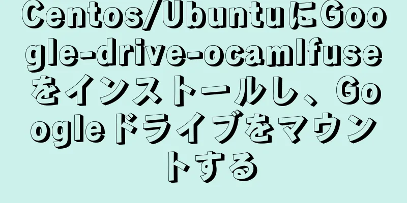 Centos/UbuntuにGoogle-drive-ocamlfuseをインストールし、Googleドライブをマウントする