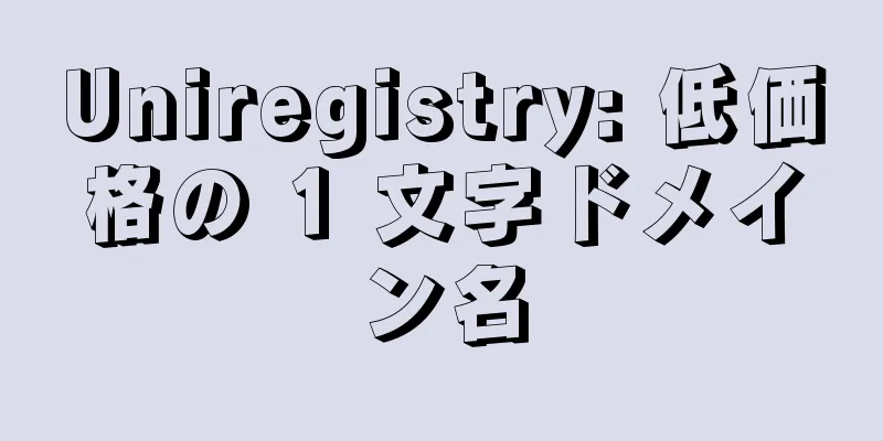 Uniregistry: 低価格の 1 文字ドメイン名