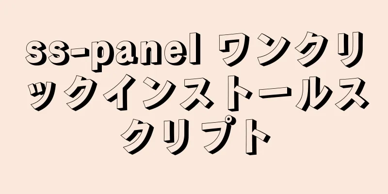 ss-panel ワンクリックインストールスクリプト