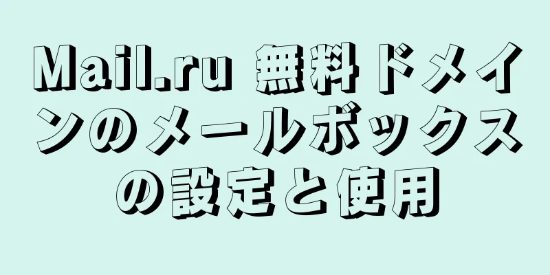 Mail.ru 無料ドメインのメールボックスの設定と使用