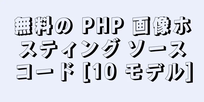 無料の PHP 画像ホスティング ソースコード [10 モデル]