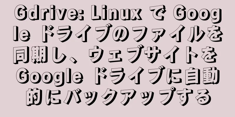 Gdrive: Linux で Google ドライブのファイルを同期し、ウェブサイトを Google ドライブに自動的にバックアップする