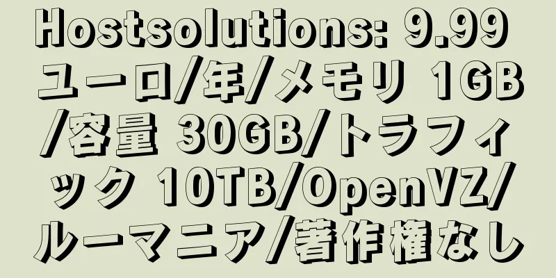 Hostsolutions: 9.99 ユーロ/年/メモリ 1GB/容量 30GB/トラフィック 10TB/OpenVZ/ルーマニア/著作権なし