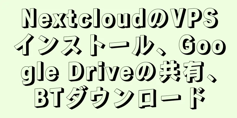 NextcloudのVPSインストール、Google Driveの共有、BTダウンロード