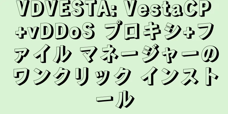 VDVESTA: VestaCP+vDDoS プロキシ+ファイル マネージャーのワンクリック インストール