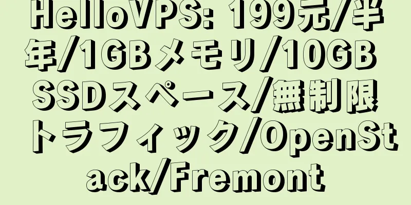 HelloVPS: 199元/半年/1GBメモリ/10GB SSDスペース/無制限トラフィック/OpenStack/Fremont