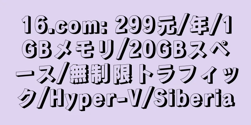 16.com: 299元/年/1GBメモリ/20GBスペース/無制限トラフィック/Hyper-V/Siberia