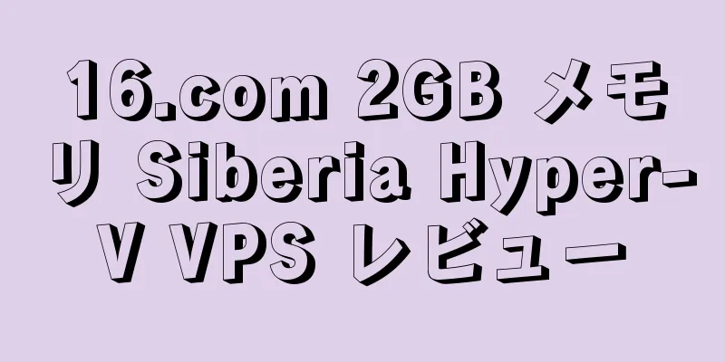 16.com 2GB メモリ Siberia Hyper-V VPS レビュー