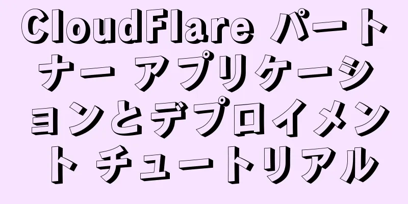 CloudFlare パートナー アプリケーションとデプロイメント チュートリアル