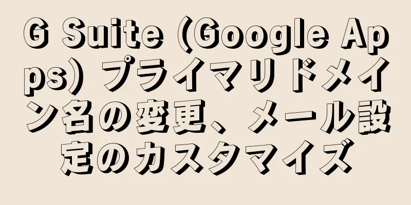 G Suite (Google Apps) プライマリドメイン名の変更、メール設定のカスタマイズ