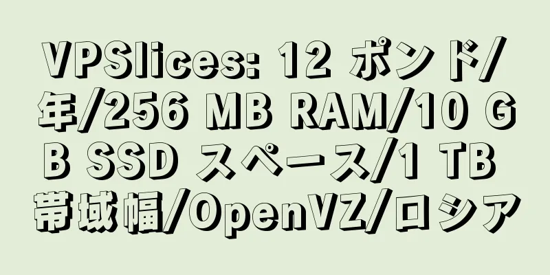 VPSlices: 12 ポンド/年/256 MB RAM/10 GB SSD スペース/1 TB 帯域幅/OpenVZ/ロシア