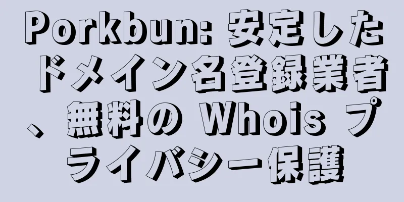 Porkbun: 安定したドメイン名登録業者、無料の Whois プライバシー保護