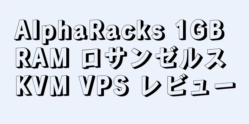 AlphaRacks 1GB RAM ロサンゼルス KVM VPS レビュー