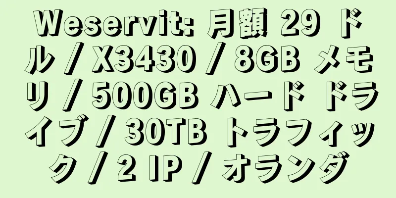 Weservit: 月額 29 ドル / X3430 / 8GB メモリ / 500GB ハード ドライブ / 30TB トラフィック / 2 IP / オランダ