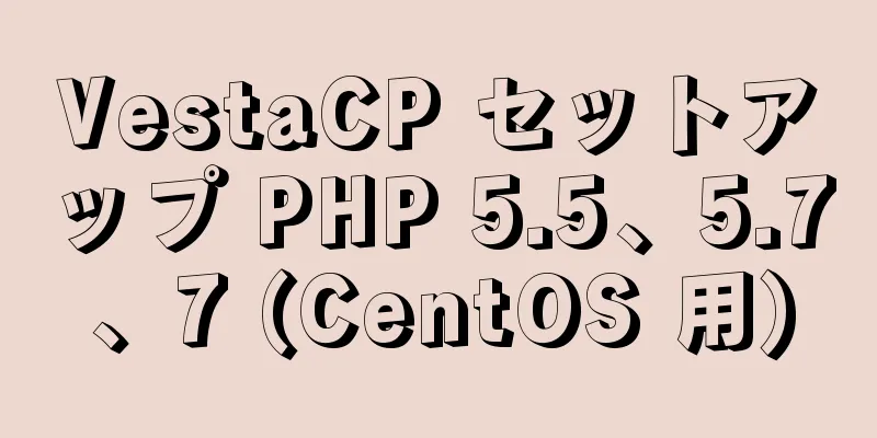 VestaCP セットアップ PHP 5.5、5.7、7 (CentOS 用)