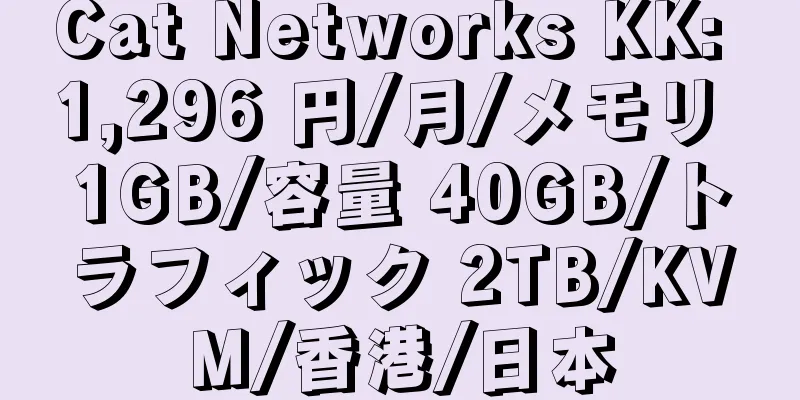 Cat Networks KK: 1,296 円/月/メモリ 1GB/容量 40GB/トラフィック 2TB/KVM/香港/日本